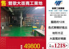 鶯歌大面寬工業地(送廠房)
