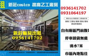 新莊廠房出租-近costco挑高乙工廠房