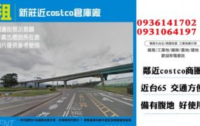 新莊倉庫廠房出租-近costco倉庫廠