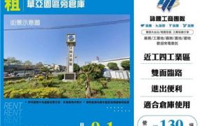 華亞園區旁倉庫