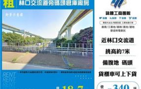 林口交流道旁碼頭倉庫廠房