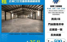 近林口交流道挑高鋼構廠房