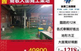 鶯歌大面寬工業地(送廠房)