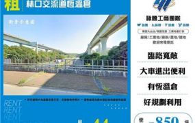 林口交流道恆溫倉