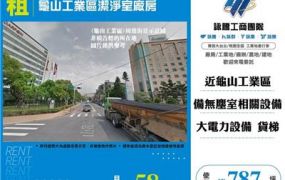 龜山工業區潔淨室廠房