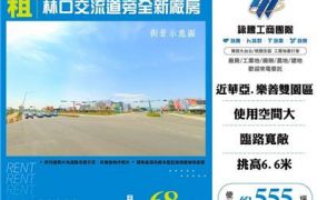 林口交流道旁全新廠房出租