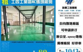 工四工業區RC碼頭廠房