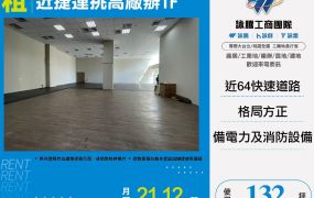 近捷運挑高廠辦1F(FY05705)