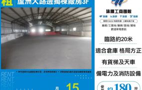 蘆洲大路邊獨棟廠房3F(FY08999)