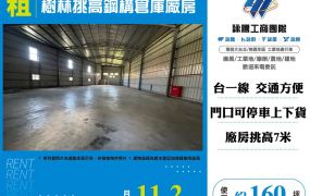 樹林挑高鋼構倉庫廠房(FT09321)
