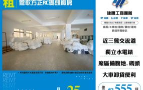 鶯歌方正RC碼頭廠房(FT08340)