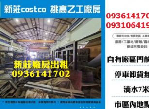 新莊廠房出租-近costco挑高乙工廠房