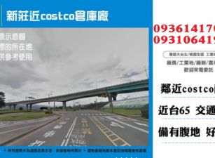 新莊倉庫廠房出租-近costco倉庫廠