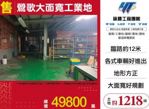 鶯歌大面寬工業地(送廠房)
