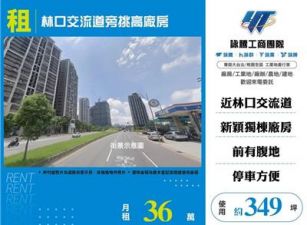 林口交流道旁挑高廠房