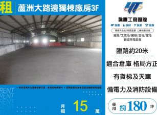 蘆洲大路邊獨棟廠房3F(FY08999)