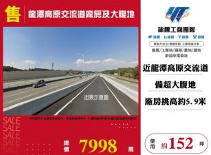 龍潭高原交流道廠房及大腹地112