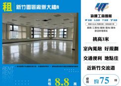 新竹園區廠辦大樓A(FV08546)