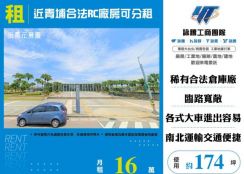近青埔合法RC廠房可分租155