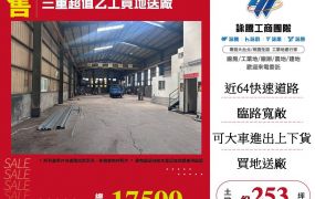 三重超值乙工買地送廠