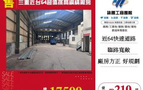 三重近台64超值挑高鋼構廠房