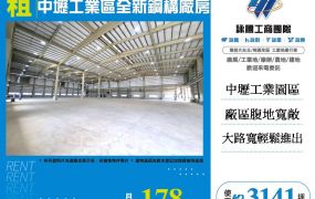 中壢工業區全新鋼構廠房