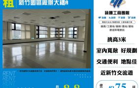 新竹園區廠辦大樓A(FV08546)