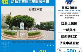 幼獅工業區工業廠房分租(FT09501)