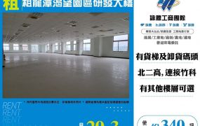 租龍潭渴望園區研發大樓(F03124)
