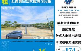 近青埔合法RC廠房可分租155