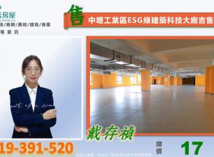 中壢工業區ESG綠建築科技大廠吉售