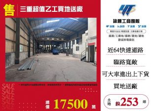 三重超值乙工買地送廠
