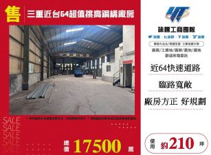 三重近台64超值挑高鋼構廠房