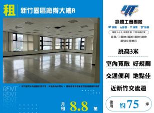 新竹園區廠辦大樓A(FV08546)