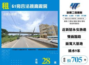 61旁合法挑高廠房(FT06864)