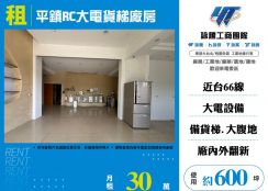 平鎮RC大電貨梯廠房出租(FT07472)