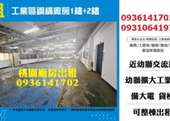 楊梅廠房出租-工業區鋼構廠房1樓+2樓