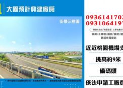 大園廠房出租-預計興建新廠房