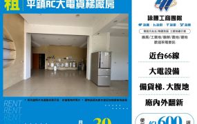 平鎮RC大電貨梯廠房出租(FT07472)