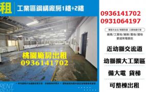 楊梅廠房出租-工業區鋼構廠房1樓+2樓