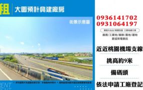 大園廠房出租-預計興建新廠房