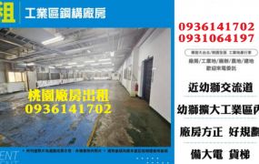楊梅廠房出租-工業區鋼構廠房
