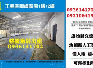 楊梅廠房出租-工業區鋼構廠房1樓+2樓