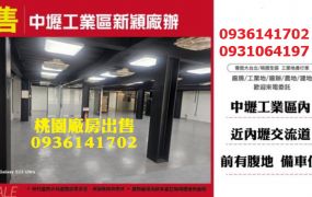 中壢工業區新穎廠辦