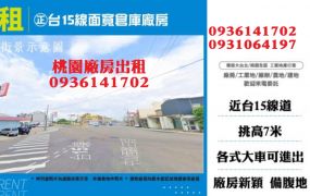 ㊣台15線面寬倉庫廠房