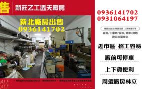 新莊廠房出售-乙工透天廠房