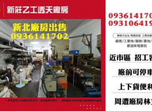 新莊廠房出售-乙工透天廠房