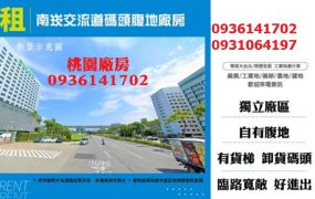 南崁廠房出租-交流道碼頭腹地廠房