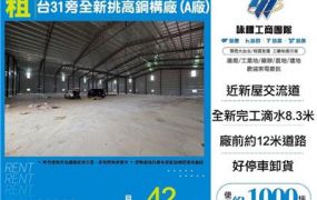 台31旁全新挑高鋼構廠(A廠)