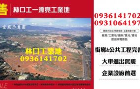 林口工業地出售-工一漂亮工業地